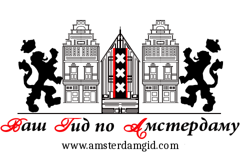 гид в Амстредаме